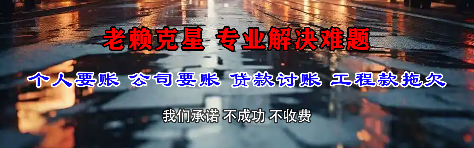 长乐要债公司